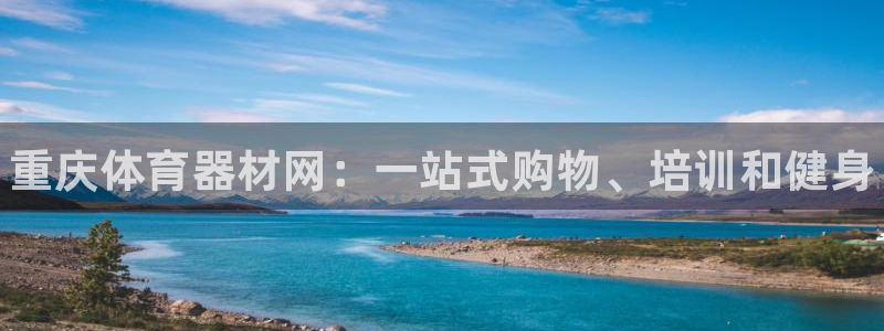 富联官网登陆网址：重庆体育器材网：一站式购物、培训和