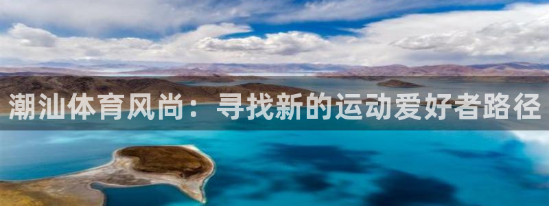 富联申购什么时候开盘：潮汕体育风尚：寻找新的运动爱好