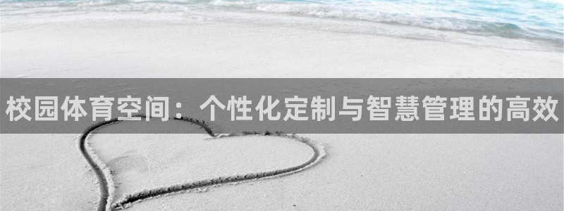 富联平台商 5O6917 平台：校园体育空间：个性化定制与智