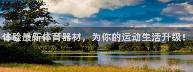 富联官网登录入口网址：体验最新体育器材，为你的运动生