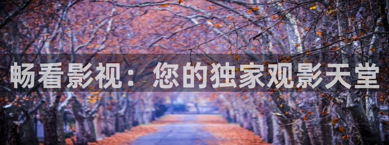 丫丫4410青苹果影院：畅看影视：您的独家观影天堂