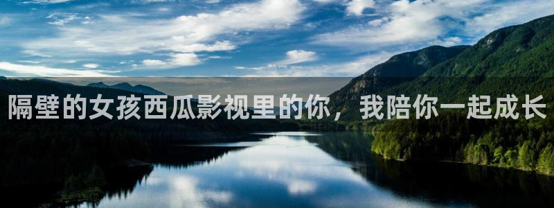 丫丫影院伦理片：隔壁的女孩西瓜影视里的你，我陪你一起成长