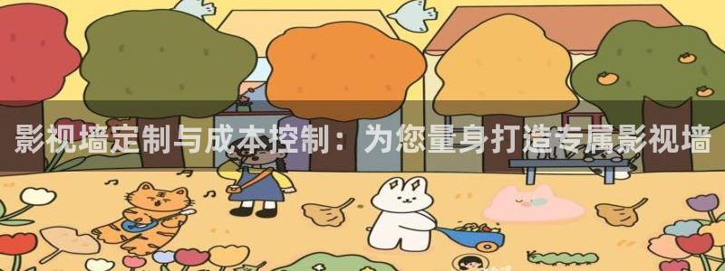 光棍影院丫丫：影视墙定制与成本控制：为您量身打造专属影视墙