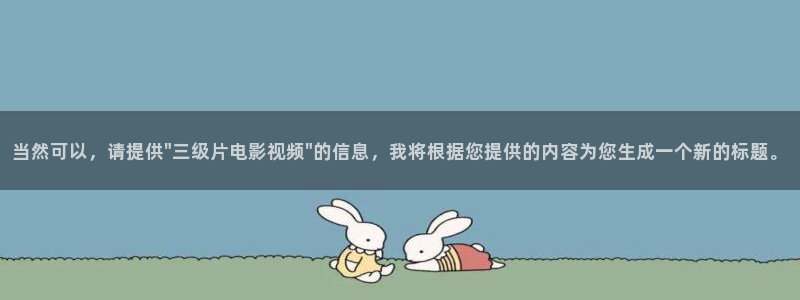 丫丫影院免费在线看电影：当然可以，请提供\