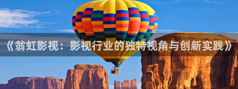 丫丫4480青苹果影院：《翁虹影视：影视行业的独特视角与创新实践》