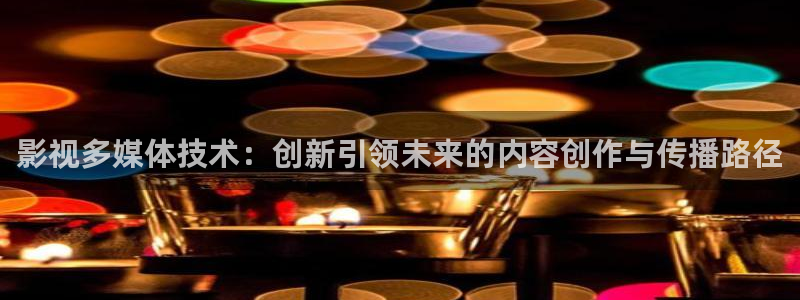 丫丫4480私人影院：影视多媒体技术：创新引领未来的内容创作与传播路径