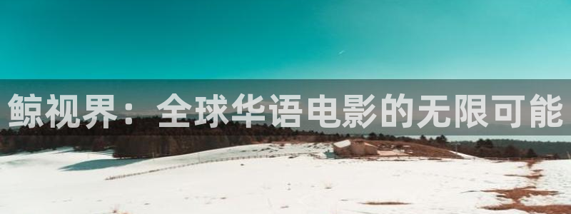 丫丫影院伦理片：鲸视界：全球华语电影的无限可能