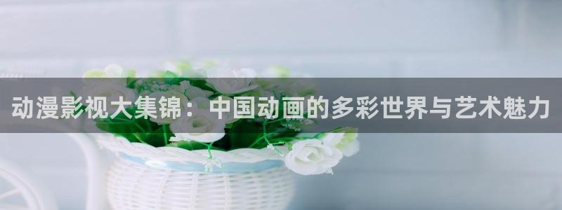 丫丫4480：动漫影视大集锦：中国动画的多彩世界与艺术魅力