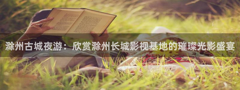 丫丫4480青苹果影院：滁州古城夜游：欣赏滁州长城影视基地的璀璨光影盛宴