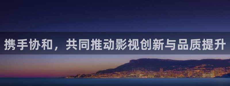 丫丫4480：携手协和，共同推动影视创新与品质提升