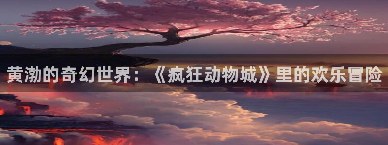 丫丫私人影院：黄渤的奇幻世界：《疯狂动物城》里的欢乐冒险