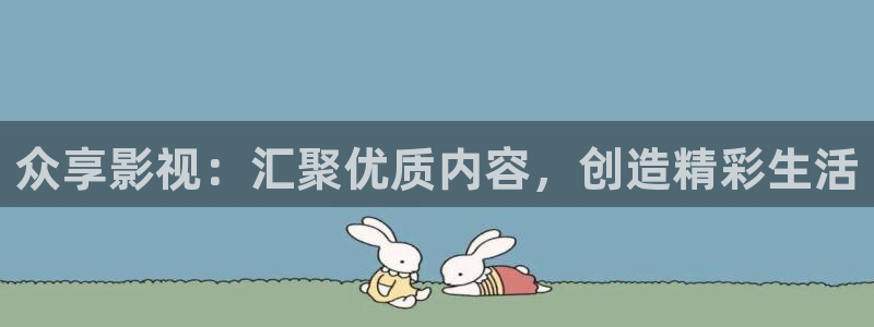丫丫影院在线播放电视剧：众享影视：汇聚优质内容，创造精彩生活