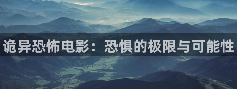 丫丫4480私人影院免费：诡异恐怖电影：恐惧的极限与可能性