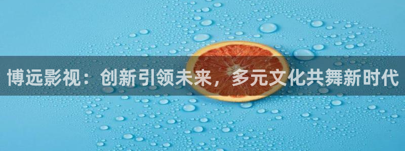 丫丫4480私人影院免费：博远影视：创新引领未来，多元文化共舞新时代